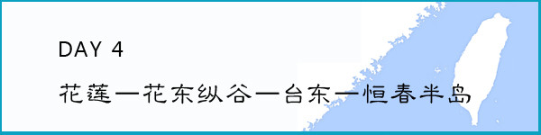 第四天 花莲-垦丁 第四天 花莲-垦丁
