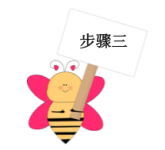 步骤三 步骤三