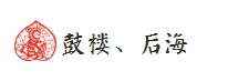 鼓楼、后海 鼓楼、后海