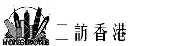 二访香港——油尖旺和香港岛的随意暴走 二访香港——油尖旺和香港岛的随意暴走