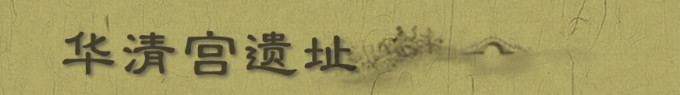 华清宫遗址 华清宫遗址