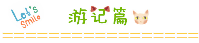 游记篇 游记篇