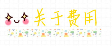 关于费用 关于费用