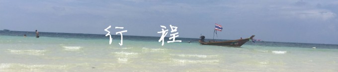 行程 行程