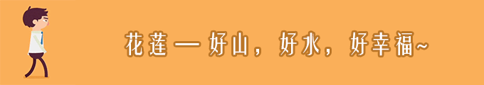 D4.花莲 — 好山,好水,好幸福~ D4.花莲 — 好山,好水,好幸福~