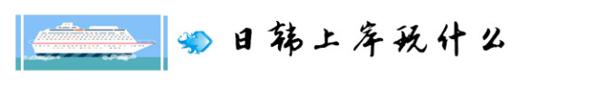 7. 日韩上岸玩什么 7. 日韩上岸玩什么