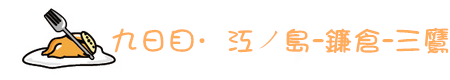 {神奈川}江ノ岛-镰仓-三鹰 {神奈川}江ノ岛-镰仓-三鹰