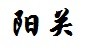 阳关 阳关