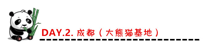 DAY.2. 成都(大熊猫基地) DAY.2. 成都(大熊猫基地)