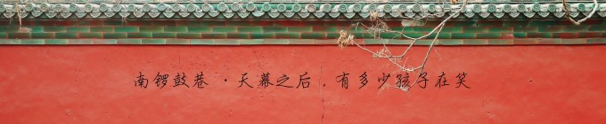 南锣鼓巷 · 天幕之后,有多少孩子在笑 南锣鼓巷 · 天幕之后,有多少孩子在笑