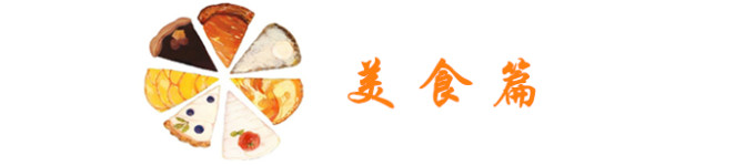 美食篇 美食篇