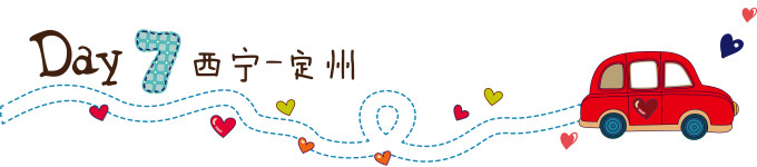 第七天:西宁—定州 第七天:西宁—定州