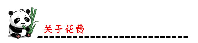 关于花费 关于花费