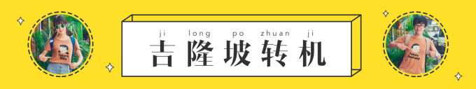 继续转机吉隆坡 继续转机吉隆坡