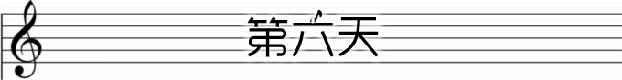 第六天 第六天