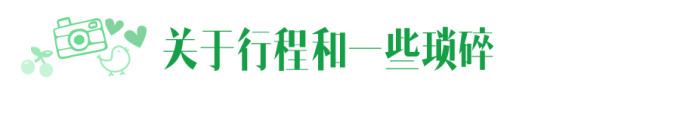出发前的行程与琐碎 出发前的行程与琐碎
