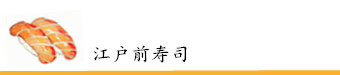江户前寿司(东京) 江户前寿司(东京)