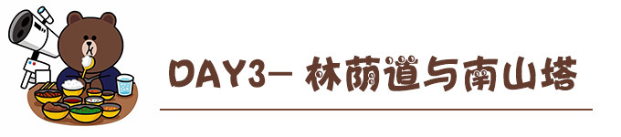 DAY3—林荫道与南山塔 DAY3—林荫道与南山塔