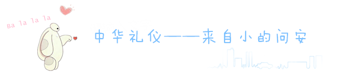 中华礼仪——来自小的问安 中华礼仪——来自小的问安