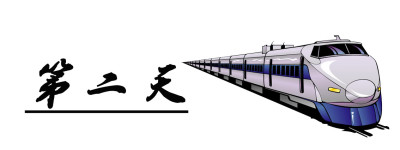 第二天 第二天