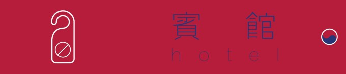 关于宾馆 关于宾馆