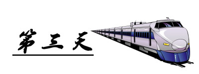 第三天 第三天