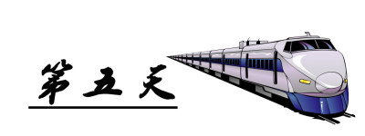 第五天 第五天