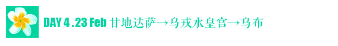 DAY 4:甘地达萨—水上皇宫—乌布 DAY 4:甘地达萨—水上皇宫—乌布