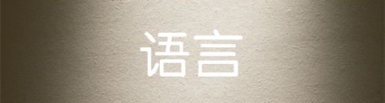语言 语言