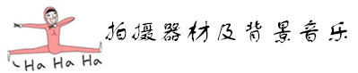 拍摄器材及背景音乐 拍摄器材及背景音乐