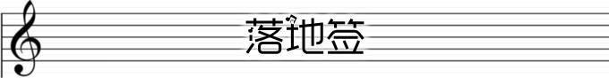落地签 落地签