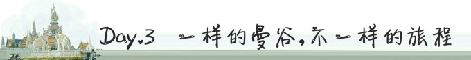 Day.3 一样的曼谷,不一样的旅程 Day.3 一样的曼谷,不一样的旅程