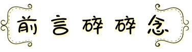 前言碎碎念 前言碎碎念