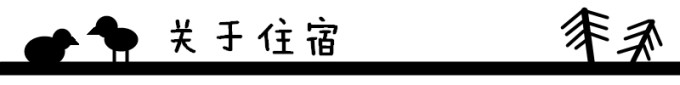 关于住宿 关于住宿