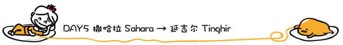 DAY5 撒哈拉 → 延吉尔 DAY5 撒哈拉 → 延吉尔