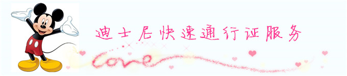 迪士尼快速通行证服务(fast pass) 迪士尼快速通行证服务(fast pass)