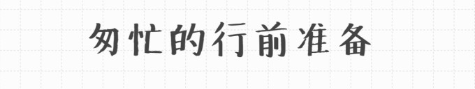 匆忙的行前准备 匆忙的行前准备