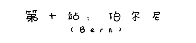 第十站:伯尔尼 第十站:伯尔尼