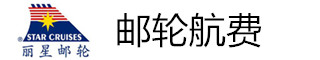 邮轮航费 邮轮航费