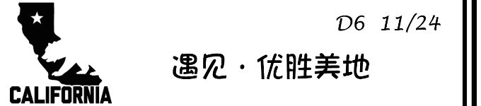 D6 遇见·优胜美地 D6 遇见·优胜美地