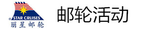 邮轮活动 邮轮活动