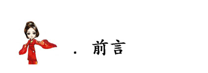 前言 前言