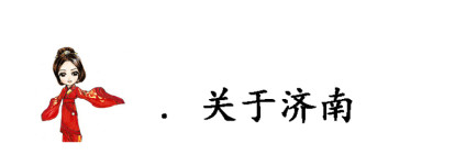 关于济南 关于济南