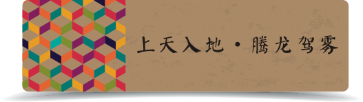 上天入地·腾龙驾雾 上天入地·腾龙驾雾