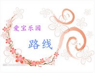 爱宝乐园路线 爱宝乐园路线