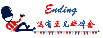 ENDING~还有点儿碎碎念~ ENDING~还有点儿碎碎念~