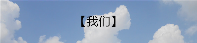 【我们】 【我们】