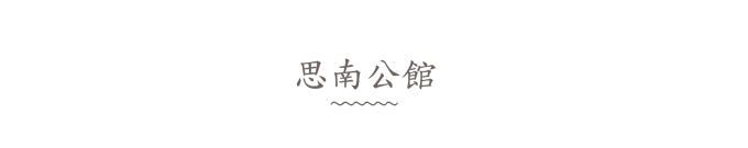 思南公馆 思南公馆