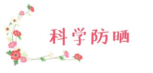 科学防晒 科学防晒
