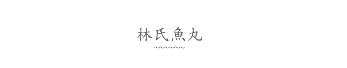 林氏鱼丸 林氏鱼丸